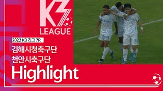 [K3 League] 김해시청축구단 vs 천안시축구단 - 7R - Highlight - 2022.08.06