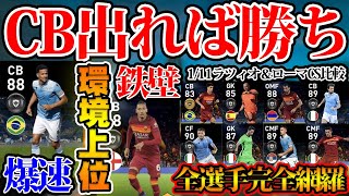 【CB大補強】環境トップ層の爆速＆鉄壁CBが初登場！あのGK出した人絶対使ってください。1/11ローマ＆ラツィオCSレベマ比較【ウイイレアプリ2021】