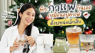 ทำกาแฟกินเองอร่อยเหมือนอยู่คาเฟ่ ทุนต่อแก้วหลักสิบ!!! lll Bivoyage