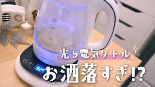 なにこの電気ケトル光ってる...お洒落すぎる💭【実写/くるみ/電気ケトル/タンブラー/開封/レビュー/HAGOOGI/ハゴオギ】