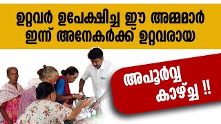 ഉറ്റവർ  ഉപേക്ഷിച്ച ഈ അമ്മമാർ  ഇന്ന് അനേകർക്ക് ഉറ്റവരായ  അപൂർവ്വ കാഴ്ച്ച