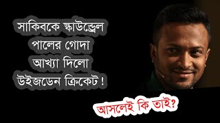 সাকিবকে স্কাউন্ড্রেল, পালের গোদা আখ্যা দিলো উইজডেন ক্রিকেট!