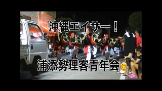 沖縄エイサー・浦添市勢理客青年会