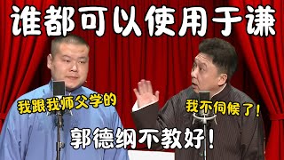 谁都可以使用于谦！岳云鹏：我跟我师父学的，于大爷真好玩！于谦：我不伺候了！ #郭德纲 #于谦#高峰 #栾云平 #岳云鹏 #孔云龙   #德云社 #搞笑 #优酷 #优酷综艺