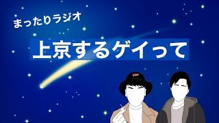 ゲイが上京したときびっくりしたこと