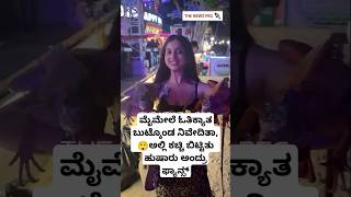 ಮೈ ಮೇಲೆ ಓತಿಕ್ಯಾತ ಬಿಟ್ಕೊಂಡ ನಿವೇದಿತಾ ಗೌಡ | Niveditha Gowda Video | Chandan Shetty Cotton Candy Song