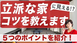 【注文住宅の設計】外観も大事！立派な家に見える５つのコツ