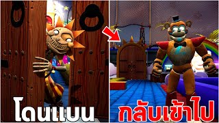 ถ้าเรากลับเข้าไปใน Daycare หลังจากที่โดนแบนแล้ว Five Nights at Freddy's Security Breach