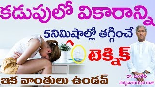 ఇమిడియట్ గా వికారం తగ్గించే మంతెన టెక్నిక్| How to Get Rid of Nausea |Dr Manthena Satyanarayana Raju