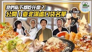 美食旅遊節目的私人口袋名單 公開平常我們都吃什麼｜挑戰全臺最強義大利麵 不服來戰！｜ 外景男神感謝祭 私下ㄎㄧㄤ樣首曝光(?【鬧著玩 318】