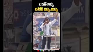 జగన్ నిప్పు లోకేష్ పప్పు | #cmjagan #chandrababu #brknews