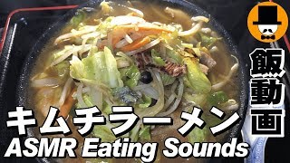 [ASMR Ramen Eating Sounds 咀嚼音注意]キムチラーメンを食べるオヤジの男飯テロ動画