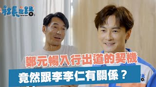 鄭元暢入行出道的契機 竟然跟李李仁有關係？《社長之路》EP1 精華｜MyVideo線上看