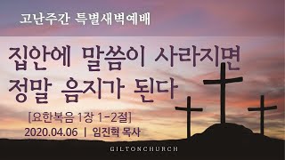 길튼교회 고난주간 특별새벽예배 | 집안에 말씀이 사라지면 정말 음지가 된다 | 2020/04/06 임진혁목사