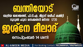 Bandiyod Badriya Juma Masjid | Noorul Huda Madrasa | Jashn-e Meelad - 2024 | Session-1