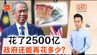 政府没钱？分析：还能动用860亿 | 财经Espresso