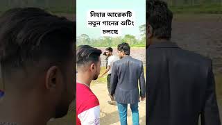 নিহার আরেকটি নতুন গানের শুটিং চলছে