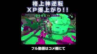 【XP爆増】王冠4枚の格上マッチングで神逆転！【スプラトゥーン2・Xガチホコ】