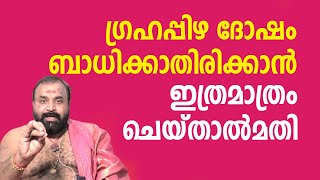 ഗ്രഹപ്പിഴക്കാലത്ത് ചെയ്യേണ്ട കാര്യങ്ങള്‍ | Jyothishavartha | Govindhan Namboothiri Kaippakassery