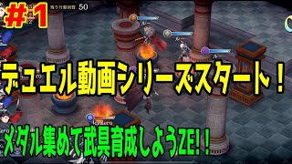 【FFBE幻影戦争】 デュエル実況#1 フリーマッチ3連戦！