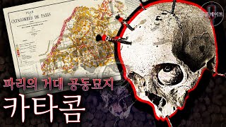 [무서운 이야기] 프랑스 파리의 지옥문의 있는 곳, 카타콤 제한구역 | 공포라디오 | 소름돋는 이야기 | 🙀 (자막 O) | 괴담