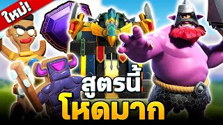 สูตรตีบ้าน 17 นักขว้างหอก + ทหารแคลชมาส - Clash of Clans