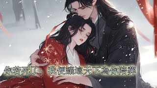 【一口氣看完】未婚夫逼我退婚，帶著他表妹雙宿雙飛，害我名聲狼藉無人敢娶，我轉頭嫁給他權傾朝野的王爷大哥，可本以為冷血無情的王爷會厭我弃我，他卻為救我，竟然頂著滿天箭雨冒死闖入皇宮，只為給我求藥