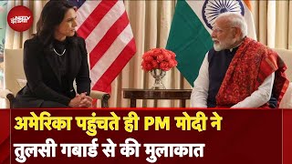 PM Modi US Visit: America पहुंचकर पीएम मोदी ने Tulsi Gabard से की मुलाकात | Washington DC