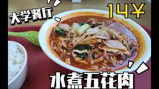 大学食堂里的水煮五花肉，麻辣过瘾但缺少了灵魂。【大学食堂33】——水煮巴蜀