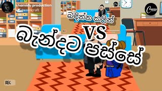 බඳින්න කලින් VS බැන්දට පස්සේ