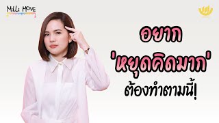 อยาก ‘หยุดคิดมาก’…ต้องทำตามนี้! | MiLLi Move EP.38