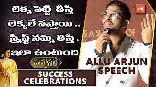 Allu Arjun Speech at Mahanati Success Celebrations | Keerthi Suresh | Samantha | YOYO TV Channel