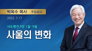 사울의 변화 | 2022년 07월 17일 | 박옥수목사 | 기쁜소식선교회