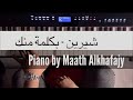 شيرين - بكلمة منك | عزف بيانو : Piano by Maath Alkhafajy