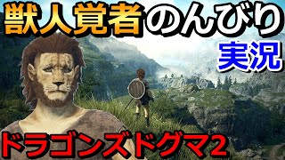 【ドラゴンズドグマ2実況】獣人覚者ではじめる！チュートリアルから国境監視団宿営地へ（DD2）