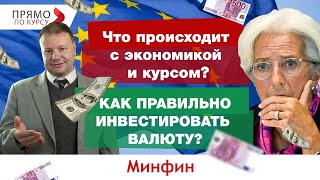 Что происходит с экономикой и курсом: как правильно инвестировать в валюту