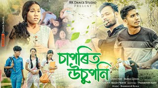 চাপৰিত উচুপনি//Saparit Usupani//NEW SHORT FILM 2025 @Rubulgogoi121