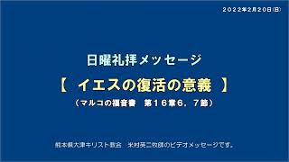 2022年2月20日無会衆礼拝