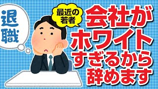 【まとめ】最近の若者「会社がホワイトすぎるから辞めます」