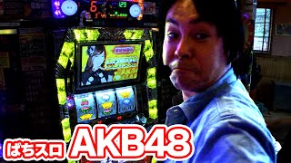 【ぱちスロAKB48】実戦で狙うはAKB48。サプライズな事が起きる!?