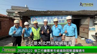 20250122 做工行善團寒冬修繕助弱勢溫暖過冬—大北門新聞網