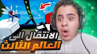 بداية محترف #1 | الانتقال الى العالم الثالث🤩🔥 + سويت طاقم البوذيي | بلوكس فروت Roblox Blox Fruit