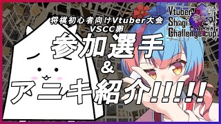 【将棋 #VSCC卵】VSCC大会参加者発表！！！！【Vtuber Shogi Challenge CUP】