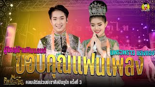 ขอบคุณแฟนเพลง @ผู้ใหญ่บ้านฟินแลนด์ X แพรวพราว แสงทอง  คอนเสิร์ตม่วนบ่เซาศิลปินภูไท ครั้งที่ 3