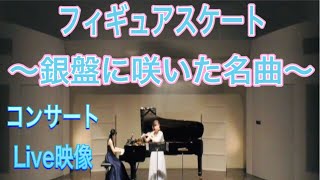 【Live映像ダイジェスト】フィギュアスケート名曲集 ヴィヴァルディ/四季より 冬〜ドビュッシー/牧神の午後への前奏曲〜ブラームス/ハンガリー舞曲より第７番/フルート,ピアノ　Flute,Piano