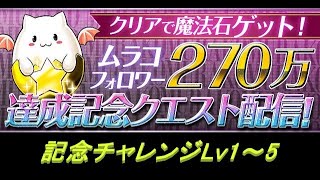 【パズドラ】記念チャレンジLv1～5に炭治郎✕禰豆子で攻略！