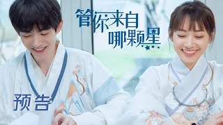 【管你来自哪颗星】Trailer | 定档预告：11月5日一齐围观地球少女如何扑倒外星帅哥