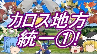 ポケモンUSM カロス(XY)統一でレート対戦①!~ホルードおじさん登場~(ゆっくり実況)