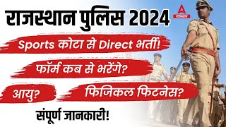 Rajasthan Police Sports Quota Bharti 2024 | कौन भर सकता है FORM ? Raj Police Constable Vacancy 2024