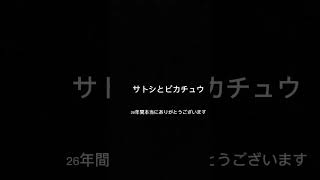 サトシとピカチュウお疲れ様